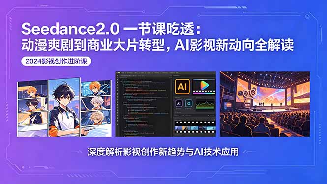 Seedance2.0一节课吃透：动漫爽剧到商业大片转型，AI影视新动向全解读-摇钱树