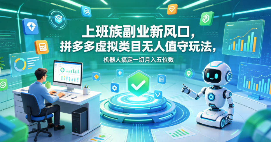 上班族副业新风口，拼多多虚拟类目无人值守玩法，机器人搞定一切月入五位数【揭秘】-摇钱树