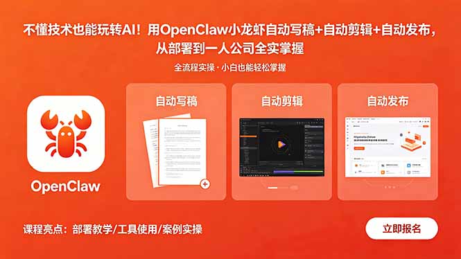 不懂技术也能玩转AI！用OpenClaw小龙虾自动写稿+自动剪辑+自动发布，从部署到一人公司全实操-摇钱树