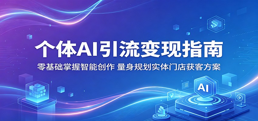 个体AI引流变现指南：零基础掌握智能创作，量身规划实体门店获客方案-摇钱树