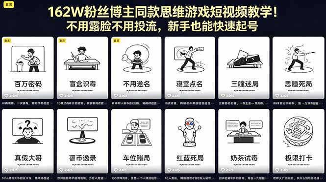 162W粉丝博主同款思维游戏短视频教学！不用露脸不用投流，新手也能快速起号-摇钱树