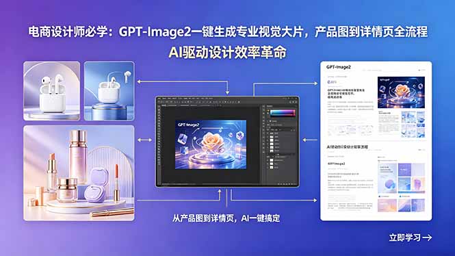 电商设计师必学:GPT-Image2一键生成专业视觉大片,产品图到详情页全流程-摇钱树