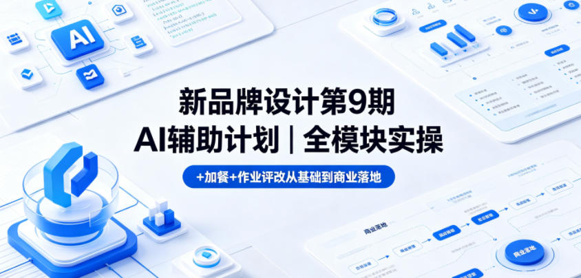 新品牌设计第9期AI辅助计划｜全模块实操+加餐+作业评改从基础到商业落地-摇钱树