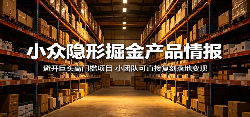 小众隐形掘金产品情报:避开巨头高门槛项目,小团队可直接复刻落地变现-摇钱树