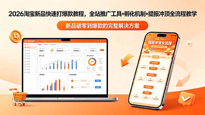2026淘宝新品快速打爆款教程-更新,全站推广工具+孵化机制+提报冲顶全流程教学-摇钱树
