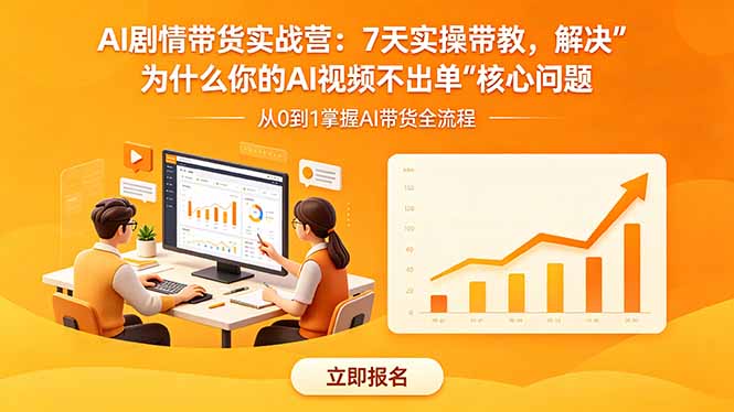 AI剧情带货实战营:7天实操带教,解决“为什么你的AI视频不出单”核心问题-摇钱树