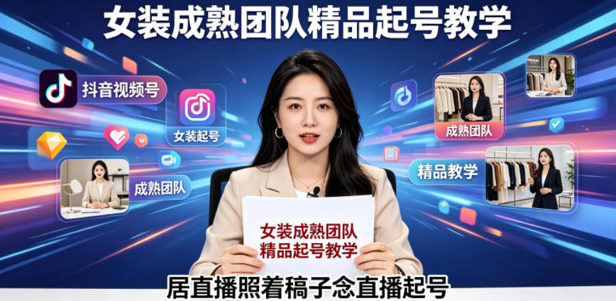 抖音视频号绿幕直播，女装成熟团队打造精品起号教学，居直播照着稿子念直播起号-摇钱树