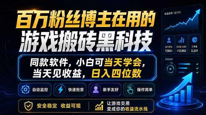百万粉丝博主在用的游戏搬砖黑科技,同款软件,小白可当天学会,当天见收益,日入四位数-摇钱树
