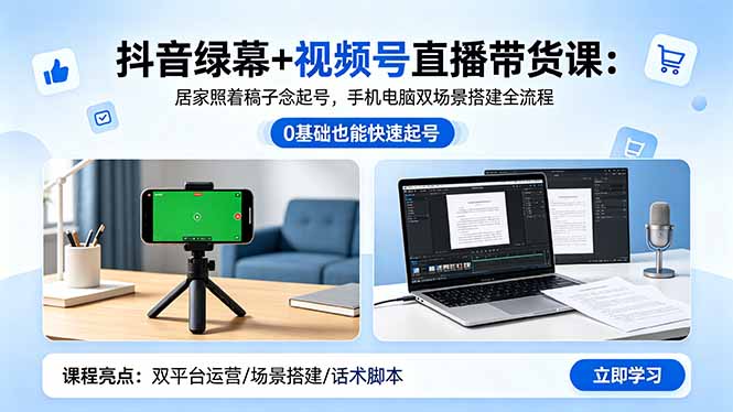 抖音绿幕+视频号直播带货课：居家照着稿子念起号，手机电脑双场景搭建全流程-摇钱树