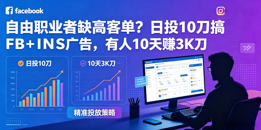 自由职业者缺高客单?日投10刀搞FB+INS广告,有人10天赚3K刀!【原创双语字幕】-摇钱树