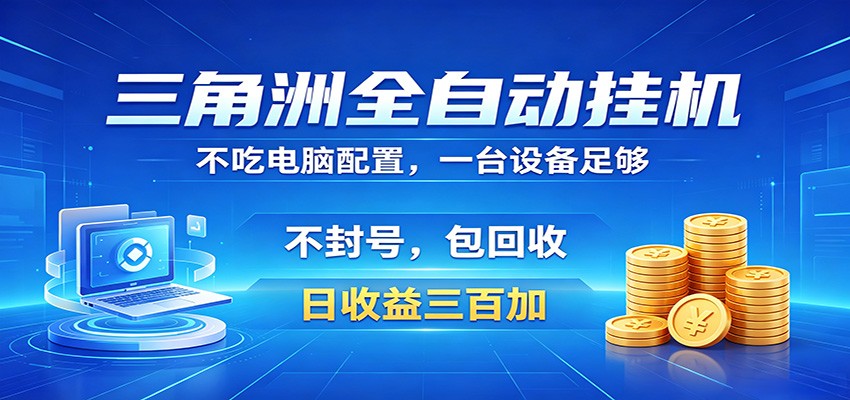 三角洲全自动挂机项目,防封稳账号,日收益300+,收益全程包回收,省心稳赚-摇钱树