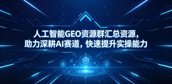 人工智能GEO资源群汇总资源,助力深耕AI赛道,快速提升实操能力-摇钱树