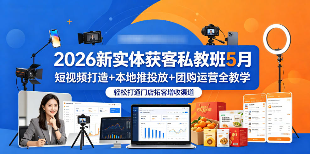 2026新实体获客私教班5月，短视频打造+本地推投放+团购运营全教学，轻松打通门店拓客增收渠道-摇钱树