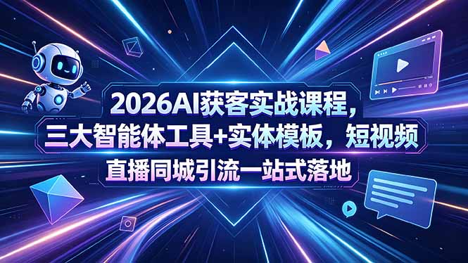 2026AI获客实战课程，三大智能体工具+实体模板，短视频直播同城引流一站式落地-摇钱树