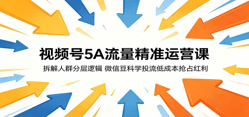 视频号5A流量精准运营课：拆解人群分层逻辑，微信豆科学投流低成本抢占红利-摇钱树