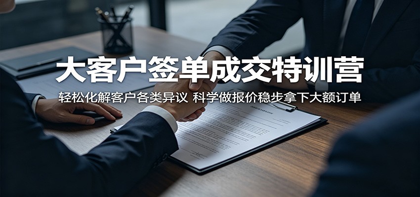 大客户签单成交特训营:轻松化解客户各类异议,科学做报价稳步拿下大额订单-摇钱树