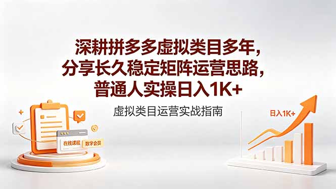 深耕拼多多虚拟类目多年，分享长久稳定矩阵运营思路，普通人实操日入1K+-摇钱树