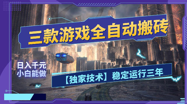 三款游戏全自动搬砖,日入1k+,全天无人值守,绿色稳定,小白宝妈想做副业的都可以【揭秘】-摇钱树