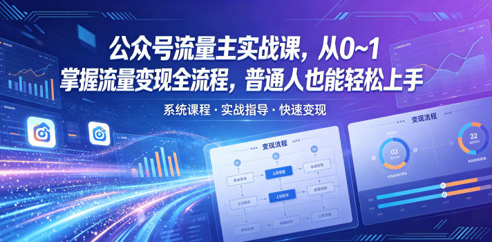 公众号流量主实战课,从0~1掌握流量变现全流程,普通人也能轻松上手-摇钱树