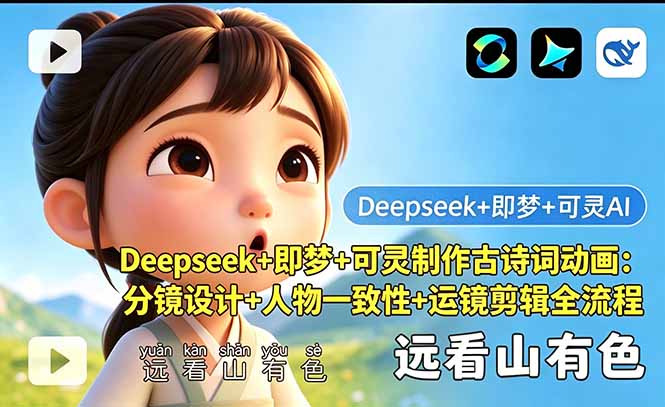 Deepseek+即梦+可灵制作古诗词动画：分镜设计+人物一致性+运镜剪辑全流程-摇钱树
