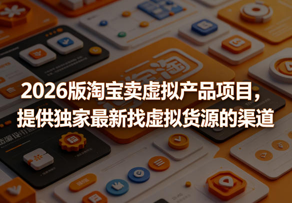 2026版淘宝卖虚拟产品项目,提供独家最新找虚拟货源的渠道-摇钱树