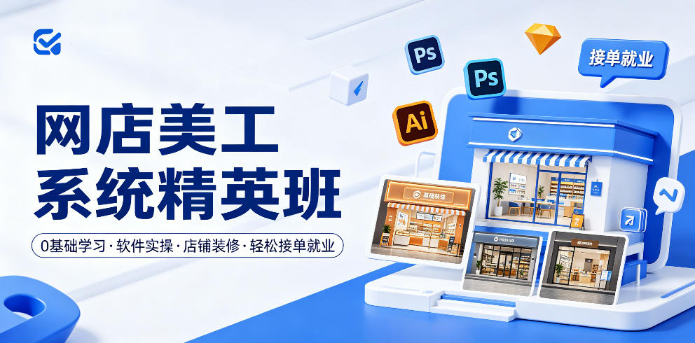 网店美工系统精英班，0基础学习，从软件实操到店铺装修，轻松接单就业-摇钱树