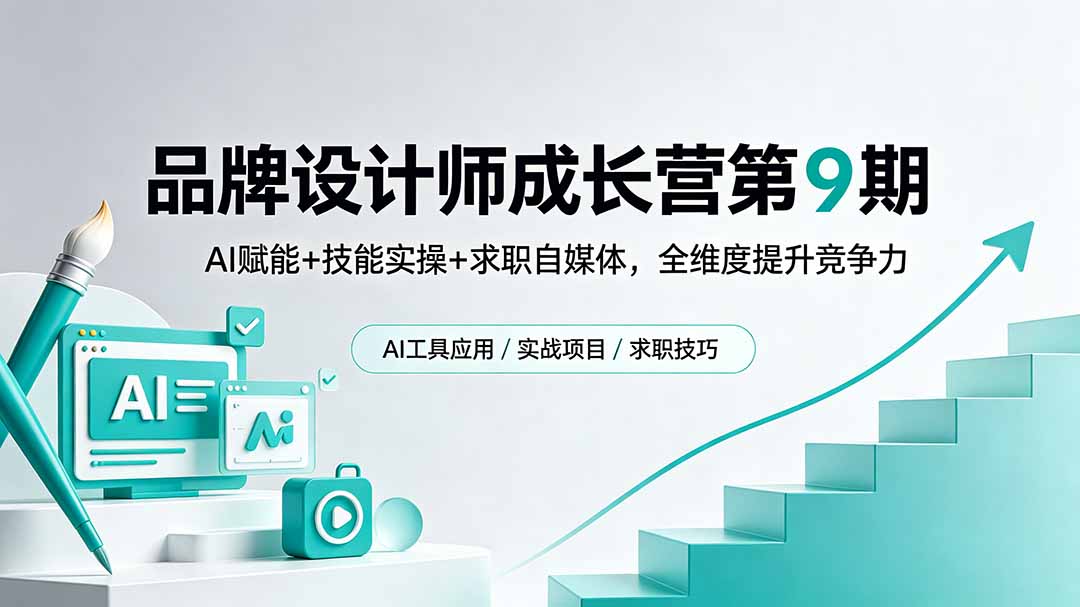 品牌设计师成长营第9期，AI赋能+技能实操+求职自媒体，全维度提升竞争力