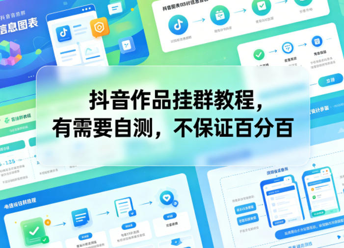 抖音作品挂群教程，有需要自测，不保证百分百-摇钱树