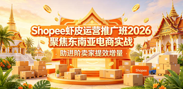 Shopee虾皮运营推广班2026，聚焦东南亚电商实战，助进阶卖家提效增量-摇钱树
