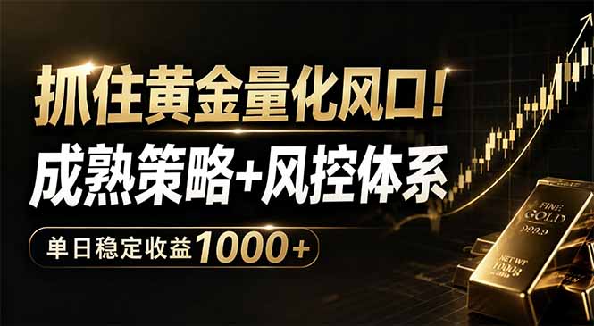 抓住黄金量化风口!成熟策略+风控体系,单日稳定收益1000+-摇钱树
