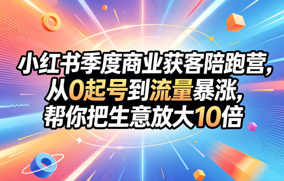 小红书季度商业获客陪跑营，从0起号到流量暴涨，帮你把生意放大10倍-摇钱树