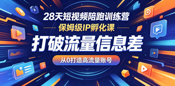 28天短视频陪跑训练营，保姆级IP孵化课，打破流量信息差，从0打造高流量账号-摇钱树