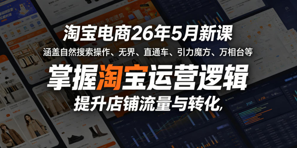 淘宝电商26年5月新课，涵盖自然搜索操作、无界、直通车、引力魔方、万相台等，掌握淘宝运营逻辑，提升店铺流量与转化-摇钱树