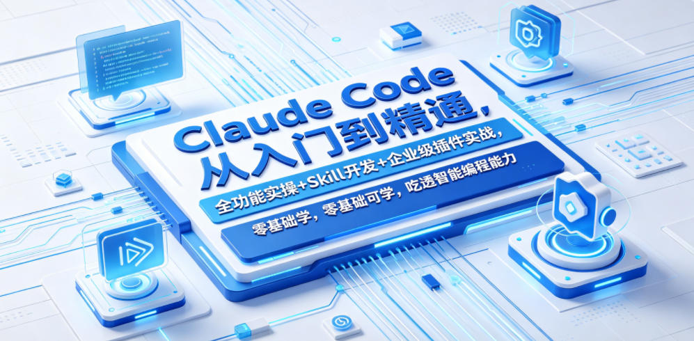 Claude Code从入门到精通，全功能实操+Skill开发+企业级插件实战，零基础可学，吃透智能编程全能力-摇钱树