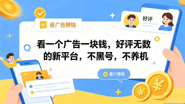 看一个广告一块钱，好评无数的新平台，不黑号，不养机，一部手机一天撸几十，可矩阵【揭秘】-摇钱树