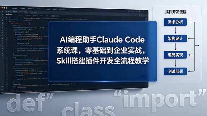 AI 编程助手 Claude Code 系统课,零基础到企业实战,Skill 搭建插件开发全流程教学-摇钱树