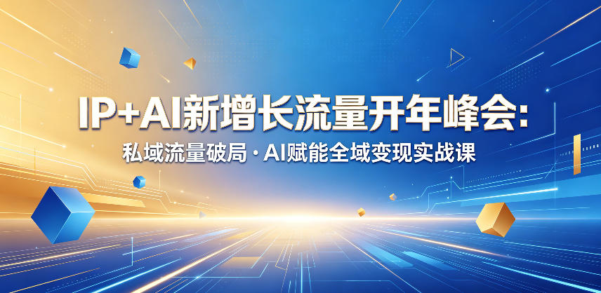 IP+AI新增长流量开年峰会：私域流量破局・AI赋能全域变现实战课-摇钱树