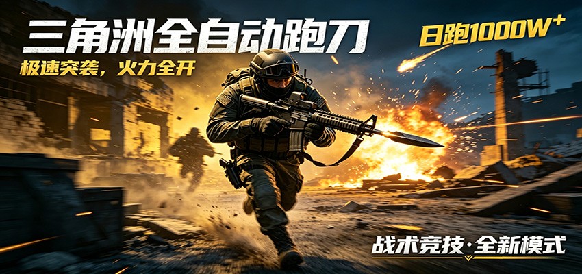 AI+游戏的全新玩法,日化500无压力,风控拉满超安全,三角洲跑刀躺赚首选-摇钱树