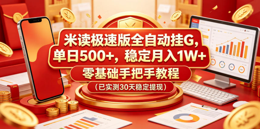 米读极速版全自动挂G,单日500+,稳定月入1W+,零基础手把手教程(已实测30天稳定提现)【揭秘】-摇钱树