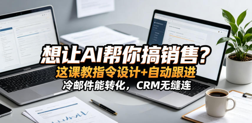想让AI帮你搞销售？这课教指令设计+自动跟进，冷邮件能转化，CRM无缝连！【原创双语字幕】-摇钱树