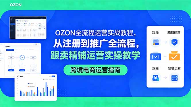 OZON全流程运营实战教程,从注册到推广全流程,跟卖精铺运营实操教学-摇钱树