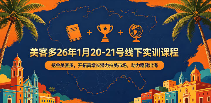 美客多26年1月20-21号线下实训课程,挖金美客多,开拓高增长潜力拉美市场,助力稳健出海-摇钱树