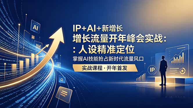 IP+AI+新增长 流量开年 峰会实战：人设精准定位 掌握AI技能抢占新时代流量风口-摇钱树