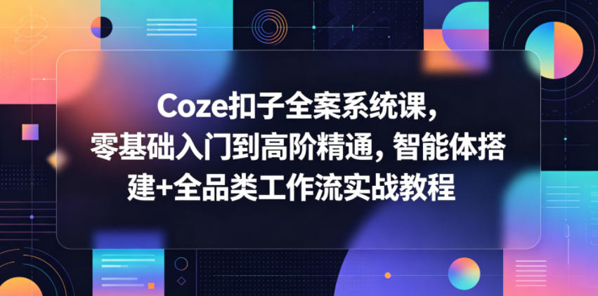 Coze扣子全案系统课,零基础入门到高阶精通,智能体搭建+全品类工作流实战教程-摇钱树