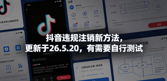 抖音违规注销新方法,更新于26.5.20,有需要自行测试-摇钱树