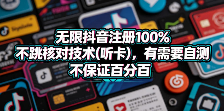 无限抖音注册100%不跳核对技术(听卡)，有需要自测，不保证百分百-摇钱树