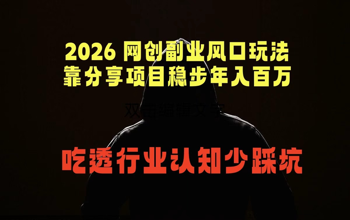 2026 网创副业风口玩法，靠分享项目稳步年入百万，吃透行业认知少踩坑-摇钱树