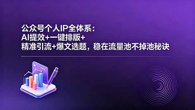 公众号个人IP全体系：AI提效+一键排版+精准引流+爆文选题，稳在流量池不掉池秘诀-摇钱树