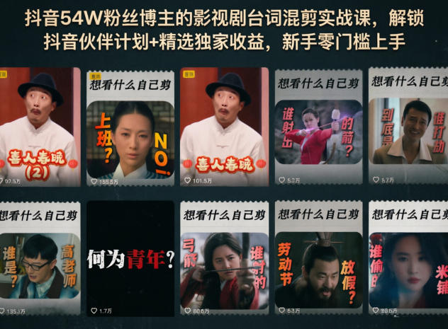 抖音54W粉丝博主的影视剧台词混剪实战课，解锁抖音伙伴计划+精选独家收益，新手零门槛上手-摇钱树