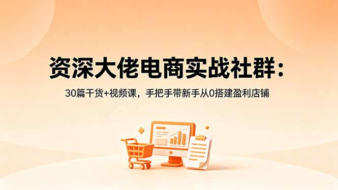 资深大佬电商实战社群：30篇干货+视频课，手把手带新手从0搭建盈利店铺-摇钱树
